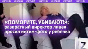 «Люди добрые! Убивают! Произвол!»: директор лицея выпрашивал интимные видео и фото у ребенка