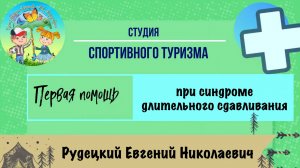 Первая помощь при синдроме длительного сдавливания
