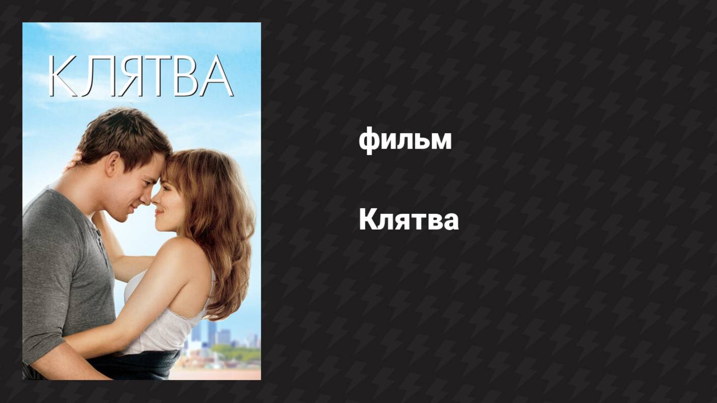 Клятва (фильм, 2012)