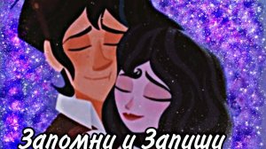 Вэриан и Кассандра ,,Запомни и запиши"