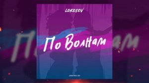 06 LOKOSOV - Без тебя