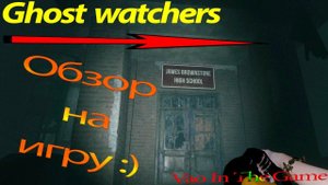 #Ghost Watchers - Обзор ИМХО
