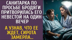Санитарка по просьбе бродяги притворилась его невестой на один вечер… А узнав, что ее ждет, замерла