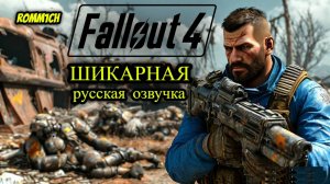 ☢️ Fallout 4 НА РУССКОМ ☢️ ДАЛЬШЕ УЖЕ БЫЛО, А ЭТО ЕЩЕ ДАЛЬШЕ ☢️