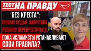 «БЕЗ КРЕСТА»:ПОЧЕМУ СУДЬЯ ЗАПРЕТИЛА РЕБЕНКУ ПЕРЕКРЕСТИТЬСЯ,ПОКА ИСЛАМИСТЫ УСТАНАВЛИВАЮТ СВОИ ПРАВИЛА