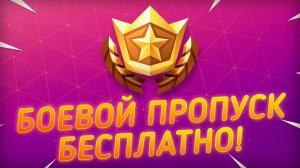 БОЕВОЙ ПРОПУСК БЕСПЛАТНО | КАК ПОЛУЧИТЬ БОЕВОЙ ПРОПУСК БЕСПЛАТНО | ФОРТНАЙТ БОЕВОЙ ПРОПУСК