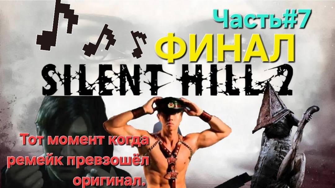 Silent Hill 2 (игра, 2024)Сложность Сложно.ФИНАЛ.СТРИМ#7