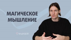 Что такое магическое мышление и как оно проникает в нашу жизнь?