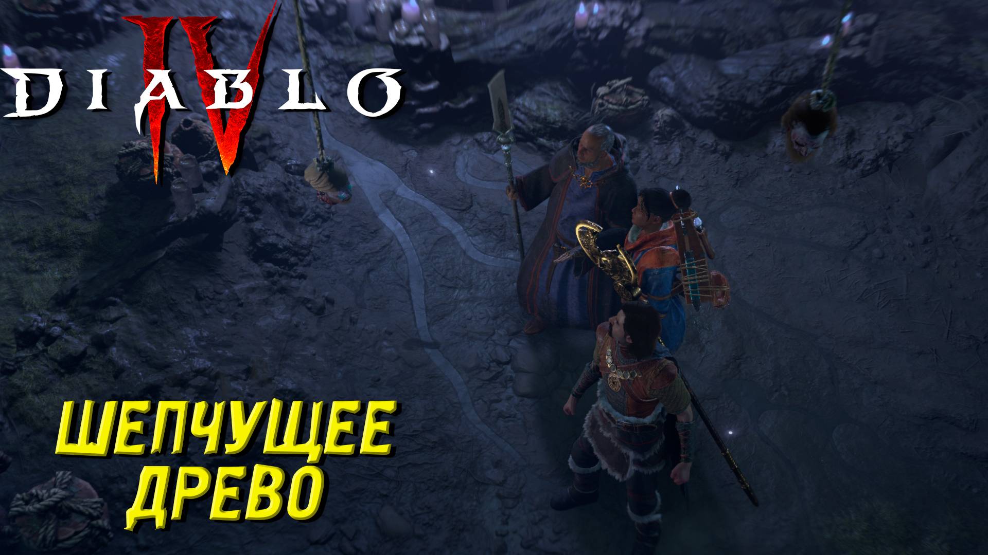 ШЕПЧУЩЕЕ ДРЕВО ➤ Diablo IV #38