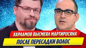 Новости Шоу-Бизнеса ★ Харламов высмеял Гарика Мартиросяна после пересадки волос