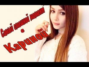 СТРИМЕРША КАРИНА ►Мама карины.....