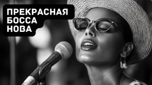 Ритмы Спокойствия: Путешествие в Босса Нова