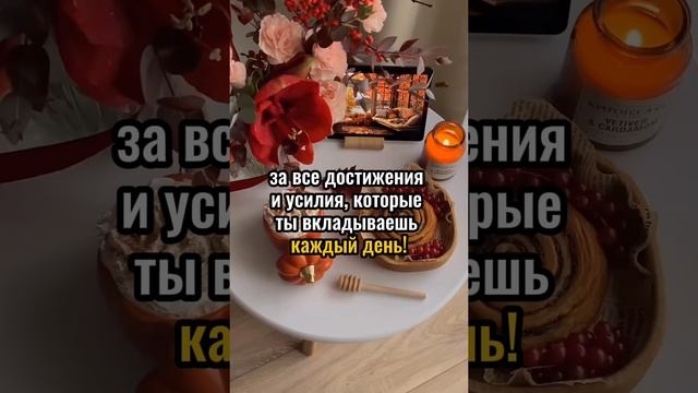 Сейчас идеальный момент похвалить себя