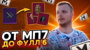 ОТ МП7 ДО ФУЛЛ 6 | СОЛО ПРОТИВ СКВАДОВ | PUBG METRO ROYALE