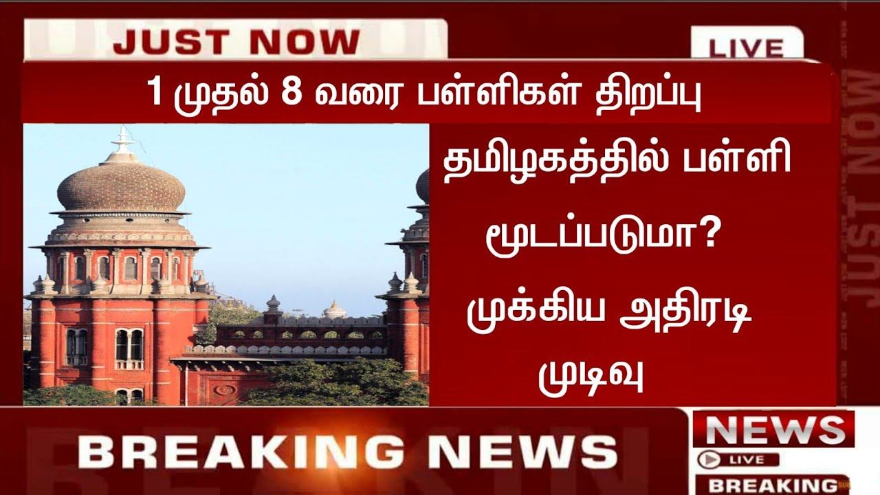 TN School & College Reopen Closed News Today|School Reopen 1 To 8 Latest News смотреть онлайн