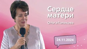 Сердце матери. Ольга Голикова. 24 ноября 2024 года