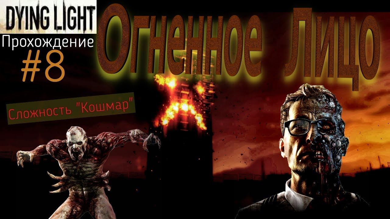 Dying Light:Cложность"Кошмар"#8|Огненное Лицо смотреть онлайн