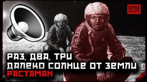 Растаман - Раз, два, три далеко солнце от земли 🛑 ПАЧКАСИГАРЕТ