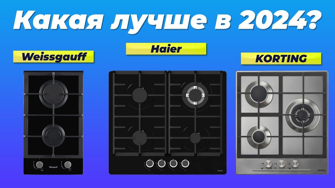 Лучшие газовые варочные панели в 2024 году 🔥 ТОП–10 варочных поверхностей по качеству и надежности