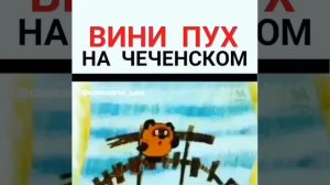 Вини Пух на чеченском.