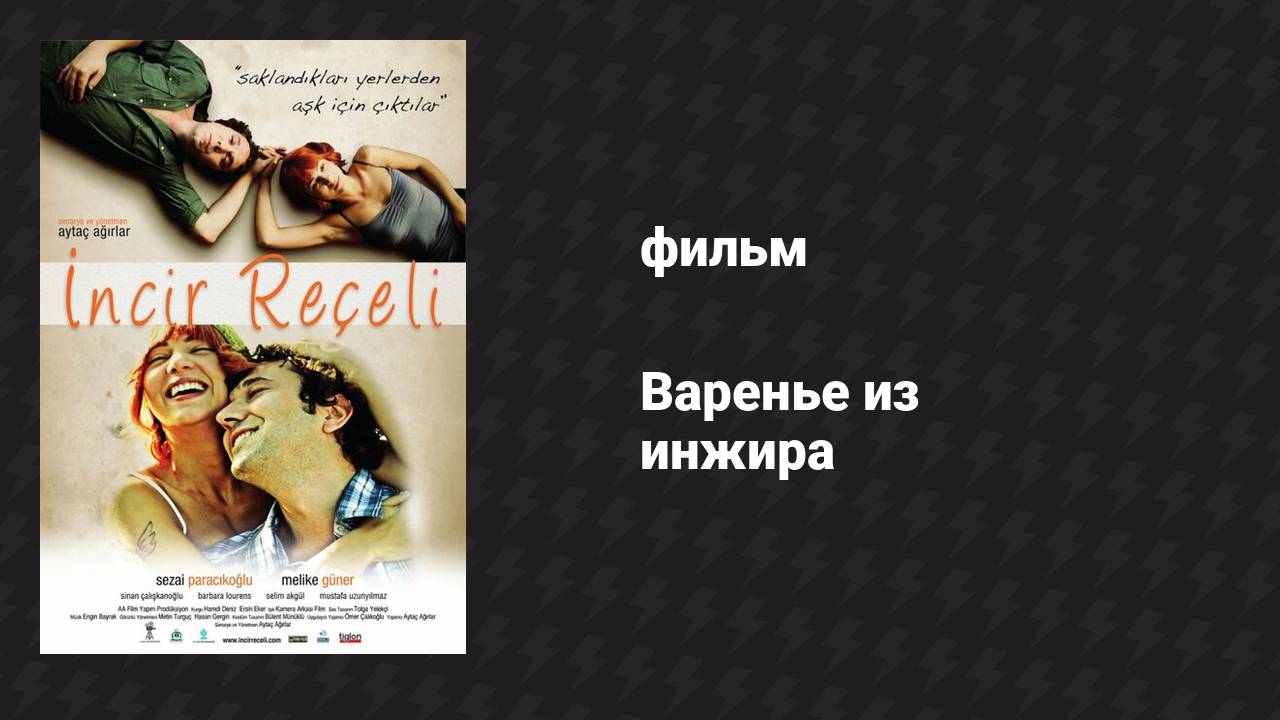 Варенье из инжира (фильм, 2011)