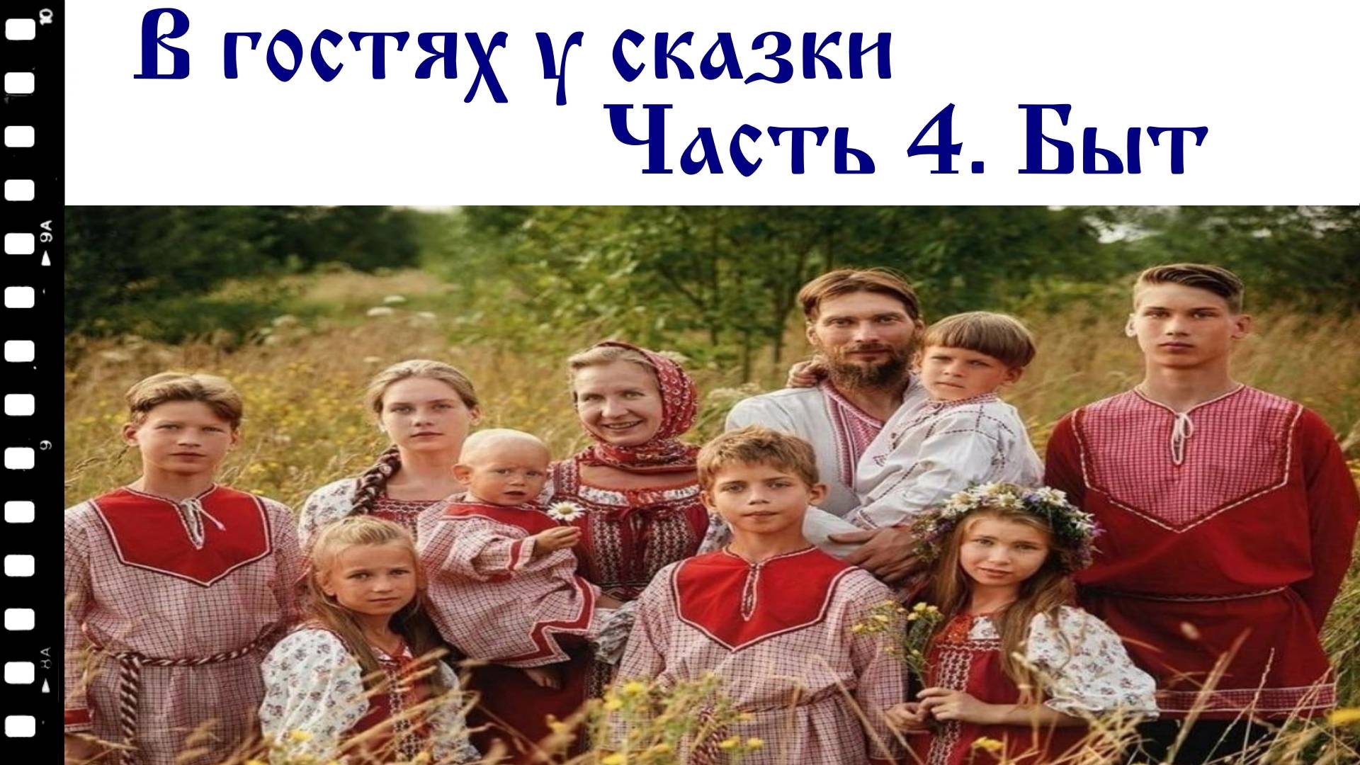 В гостях у сказки. Часть 4. Быт