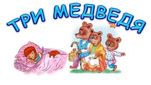 русская народная сказка три медведя мужская озвучка