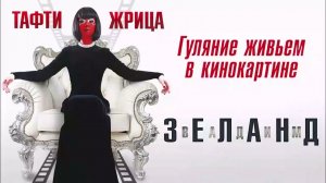 Тафти жрица. Гуляние живьем в кинокартине - Вадим Зеланд / Аудиокнига