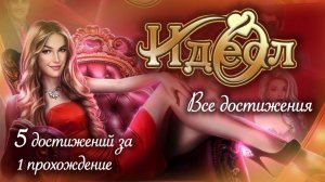 Достижения | Идеал. Том 1