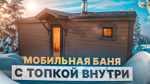 Обзор мобильной бани с топкой внутри от Компании БаниКа