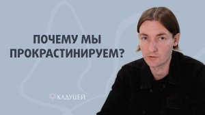 Что такое прокрастинация и как с ней бороться? Причины прокрастинации