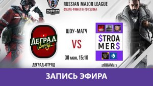 R6 Siege: Шоу-Матч. Деград-Отряд против stROAMers |Деград-отряд|