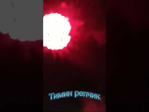 СалютЭто у нас в городе Гай