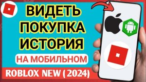 Как просмотреть историю покупок Roblox | История покупок Roblox — iPhone и Android