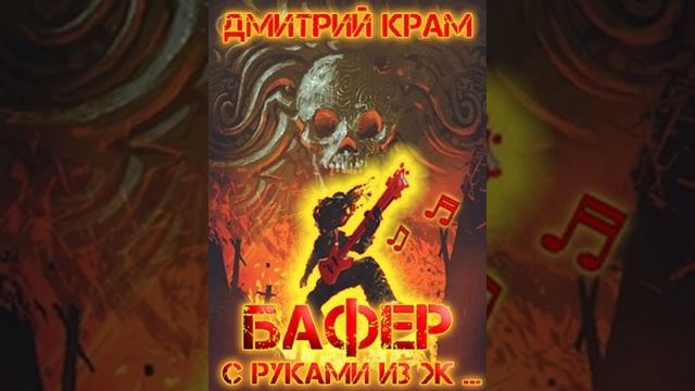 Аудиокнига "Бафер с руками из ж... Книга вторая - Дмитрий Крам" смотреть онлайн
