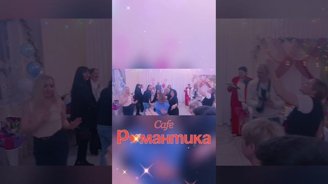 Кафе "Романтика". Челябинск, улица Блюхера, 40. Тел. 8 (351) 25-888-55 #каферомантика #caferomantika