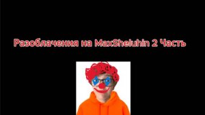 Разоблачение на MaxSheluhin 2 Часть