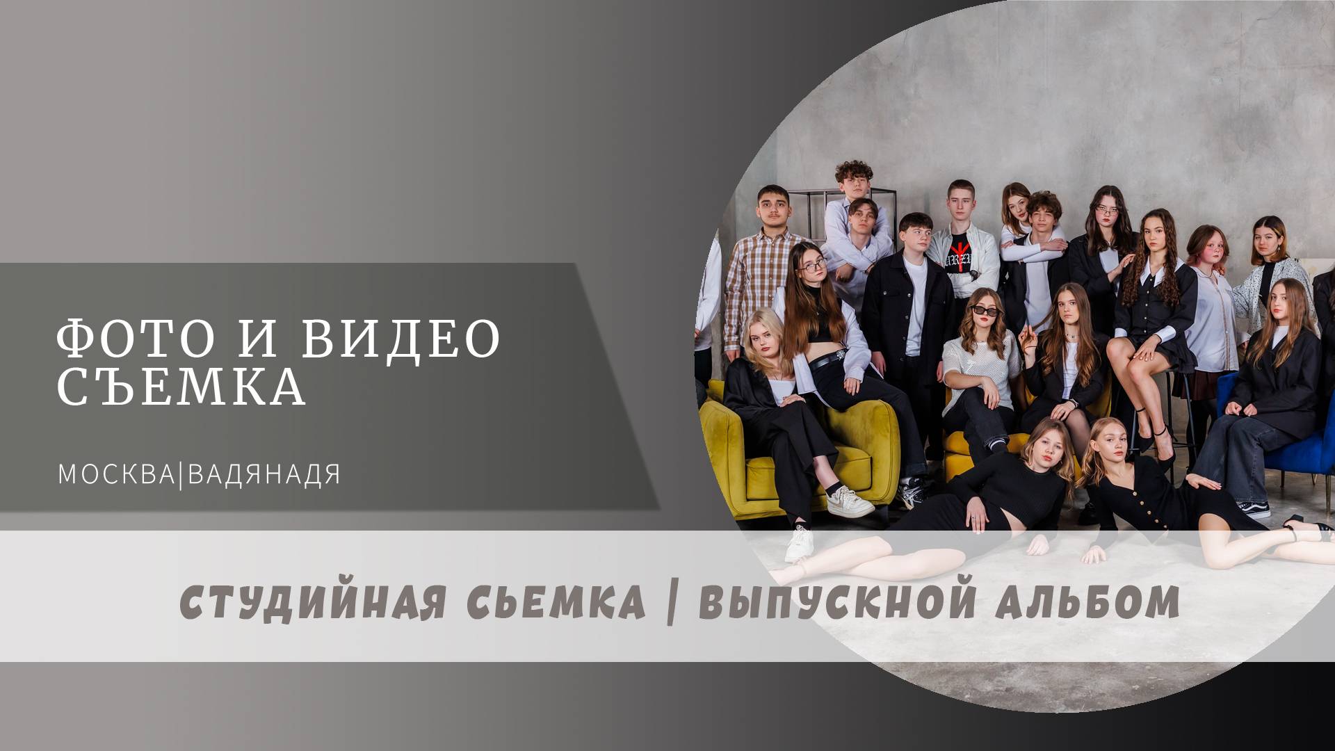 Как проходит съемка выпускных альбомов для старшеклассников в студии