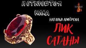 И Откроется Клад: ЛИК САТАНЫ (автор: Наталья Алфёрова)