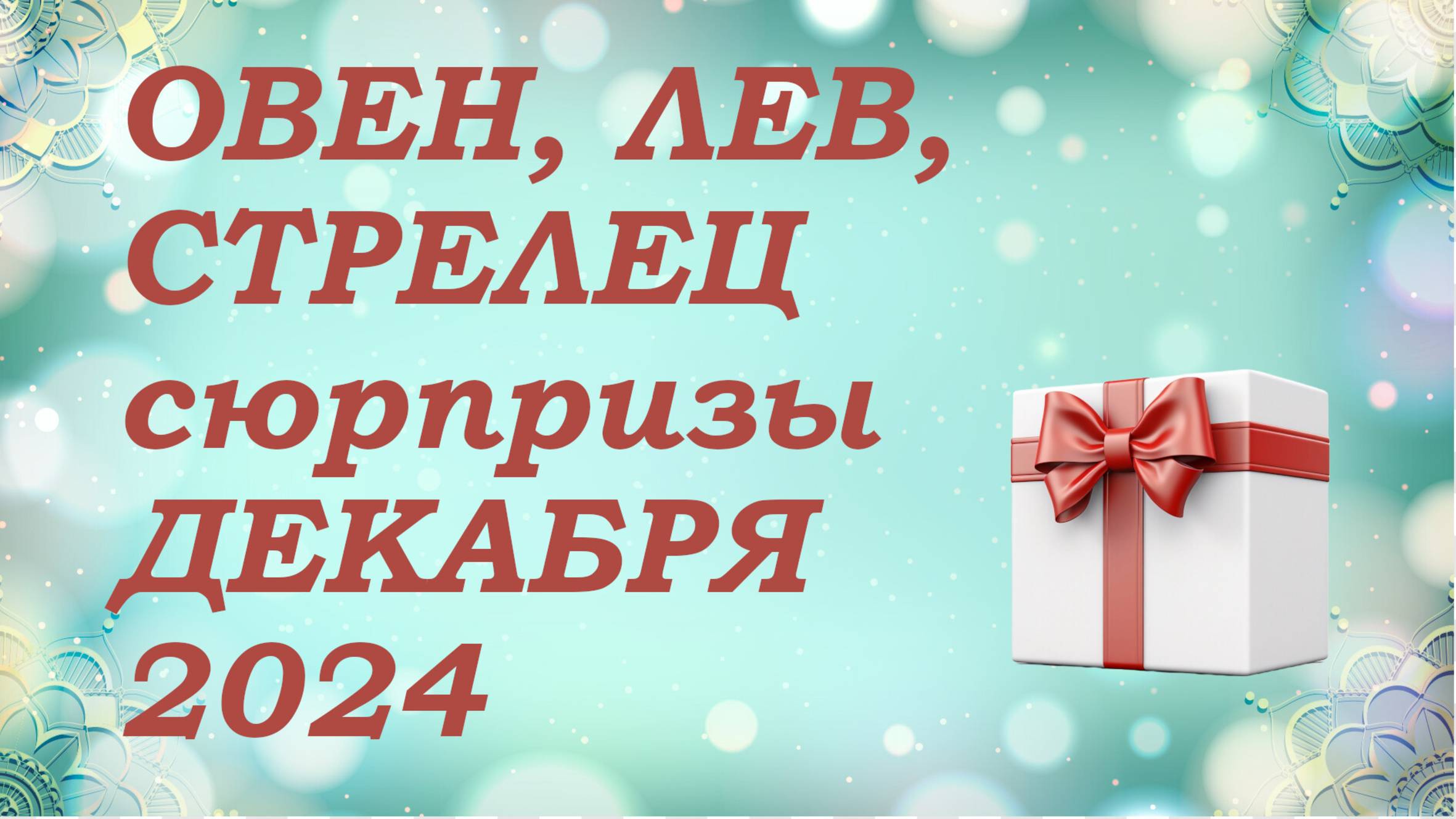 СЮРПРИЗЫ декабря 2024 года для знаков ОГНЯ (овны, львы, стрельцы) КИППЕР прогноз