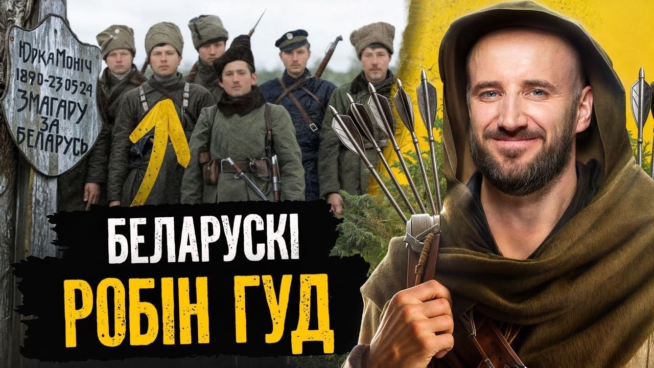 Атаман Юрка Моніч, які даваў люлей камуністам і змагаўся за Беларусь | Гісторыя супраціву СССР