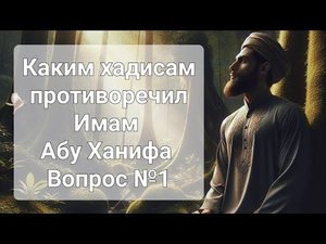 КАКИМ ХАДИСАМ ПРОТИВОРЕЧИЛ ИМАМ АБУ ХАНИФА | ВОПРОС 1