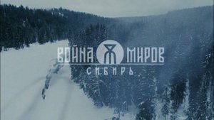 Трейлер игры "Война миров: Сибирь"