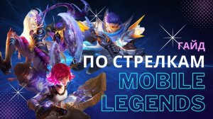 Гайд по СТРЕЛКАМ в Mobile Legends: как играть за стрелка?!