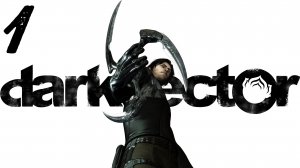 Dark Sector / Пролог [Часть 2]