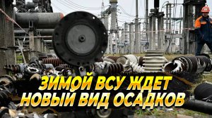 Зимой ВСУ накроет новый вид "осадков" - Новости