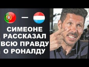 СИМЕОНЕ ЗАКРЫЛ РТЫ ХЕЙТЕРАМ ЗА РОНАЛДУ. РОНАЛДУ ДАЛ ПРОГНОЗ НА МАТЧ ПОРТУГАЛИЯ - ЛЮКСЕМБУРГ. ЧМ 202