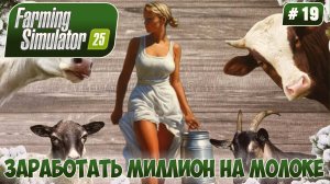 Farming Simulator 25, ЗАРАБОТАТЬ МИЛЛИОН НА МОЛОКЕ, #19