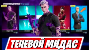 ОБЗОР ТЕНЕВОГО МИДАСА В ФОРТНАЙТ / ОБНОВЛЕНИЕ МАГАЗИНА