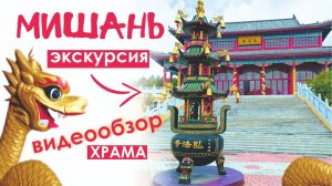 Поездка в Мишань. Обзор экскурсии в Буддистский Храм.